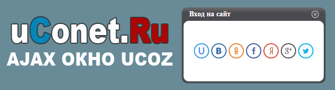 Тёмное ajax окно для uCoz