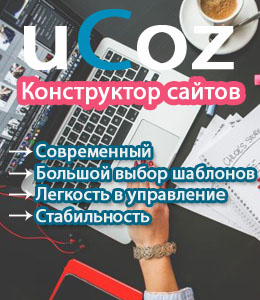 Создать сайт на ucoz
